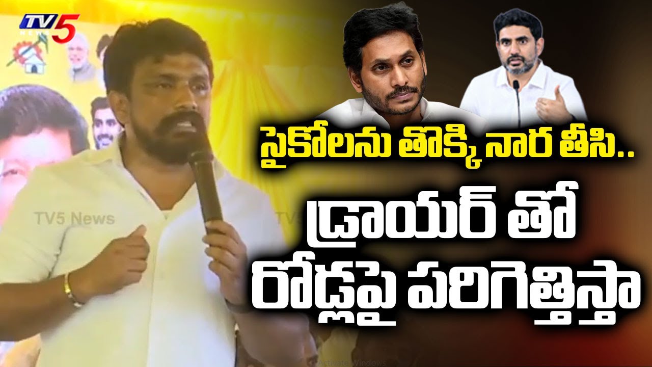 డ్రాయర్ తో రోడ్లపై పరిగెత్తిస్తా! | TDP Mahasena Rajesh AGGRESSIVE SPEECH on YCP | Nara Lokesh | TV5