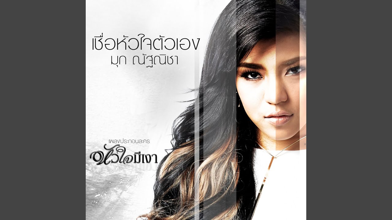 เชื่อหัวใจตัวเอง (เพลงประกอบละคร...