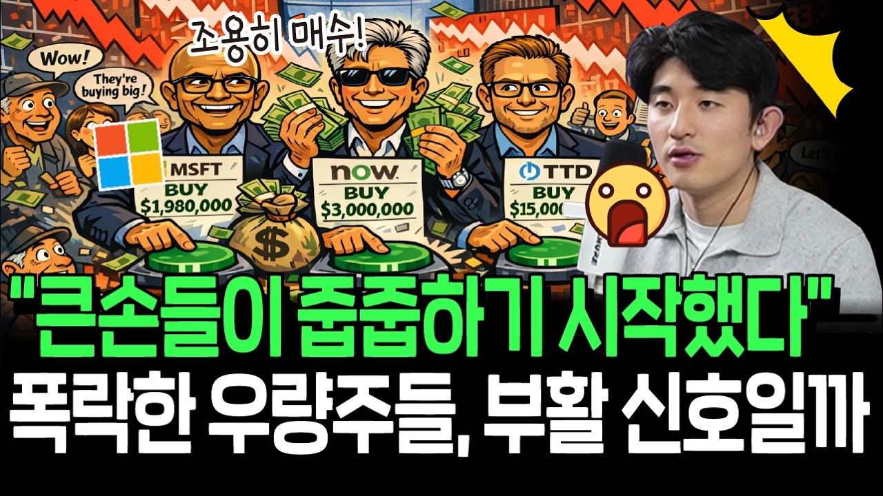 폭락한 우량주 매수하기 시작한 내부자들, 분위기 반전 신호일까