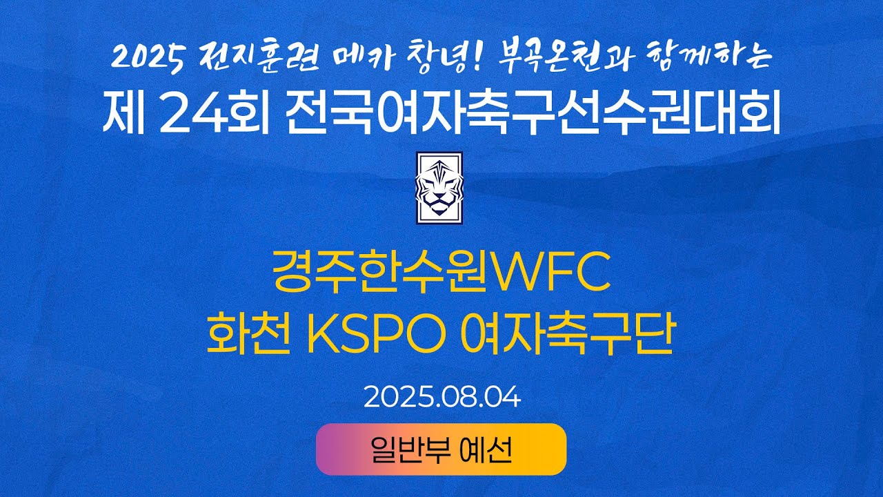 2025 KWFFㅣ경주한수원WFC vs 화천 KSPO 여자축구단ㅣ일반부 조별예선ㅣ25.08.04ㅣ창녕스포츠파크 7구장ㅣ2025 제24회 전국여자축구선수권대회