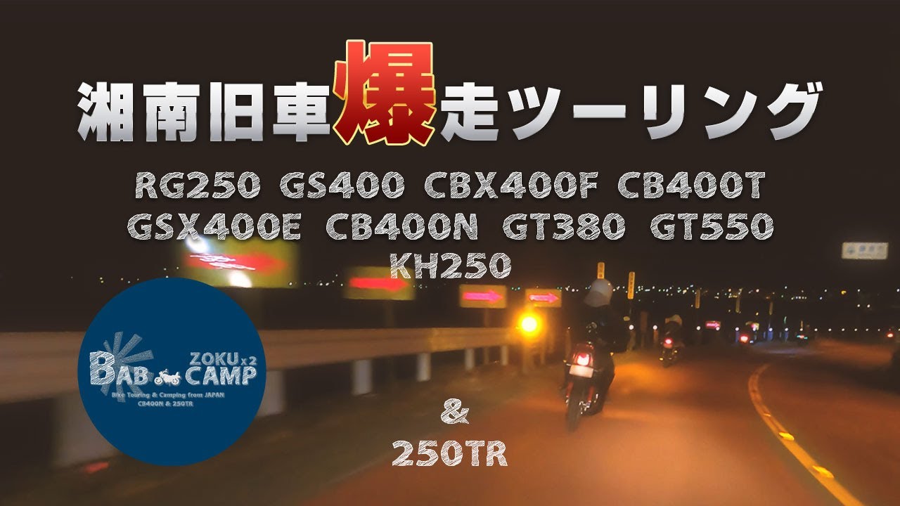 湘南旧車爆走ナイトツーリング!250TRマッハ仕様・GT380・GT550・CBX400F・GS400・GSX400E・RG250E・CB400T・CB400N・CB250T・KH250他