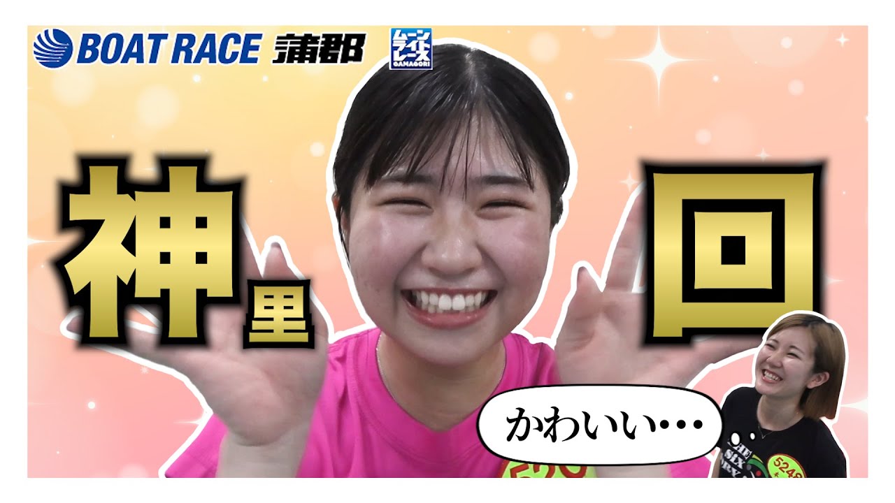 【蒲郡】勝ガマレギュラー候補・本田愛との連携プレーで神里琴音の魅力を120%引き出した神回【勝ガマ】