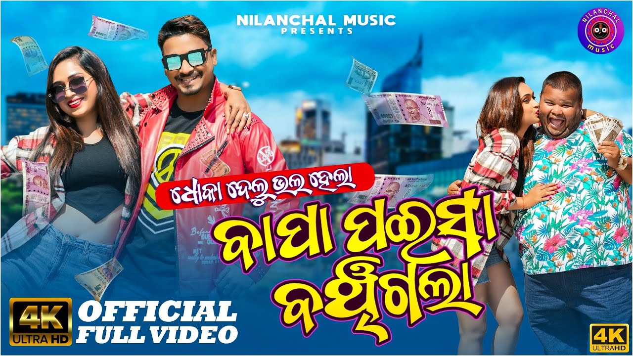 Dhoka Delu Bhala Hela Bapa Paisa Banchigala | Full Video | Reel Viral Song | Akash,Diivine,Gudu,Akan