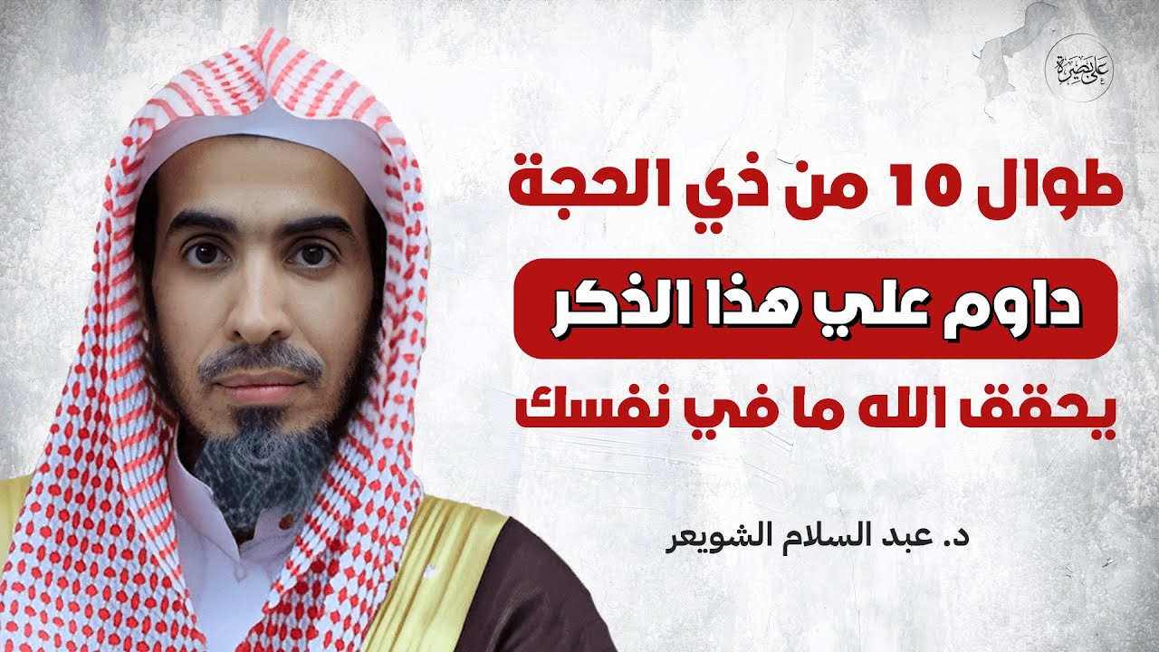 ذكر واحد في عشر ذي الحجة يفتح لك أبواب الخير ويحقق ما في قلبك – الشيخ عبدالسلام الشويعر