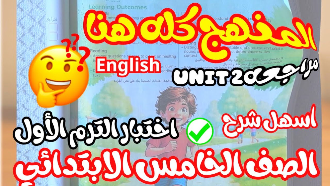 شرح إنجليزي الصف الخامس | فهم القواعد والكلمات بسهولة #الصف_الخامس_الإبتدائي 