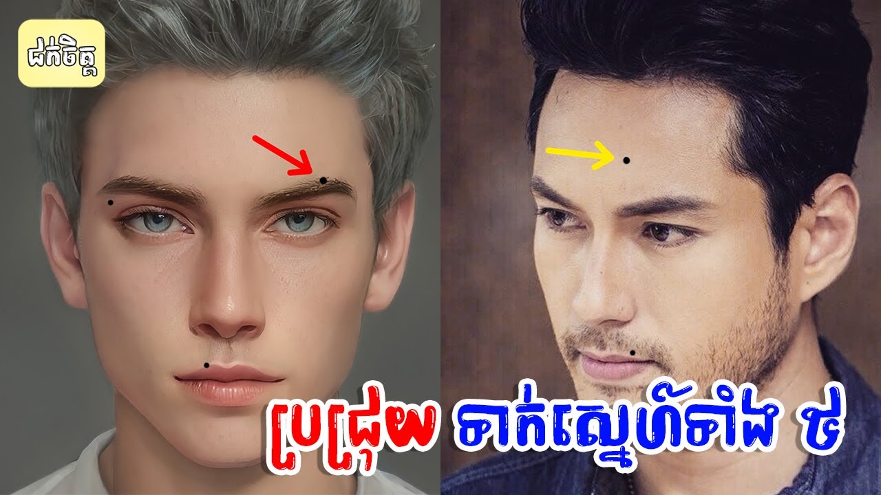 ប្រុសៗបើមានប្រជ្រុយទាំង ៥ ទីតាំងនេះ នាំលាភសំណាង និងមានមន្តស្នេហ៍ខ្លាំង | lucky moles on male face