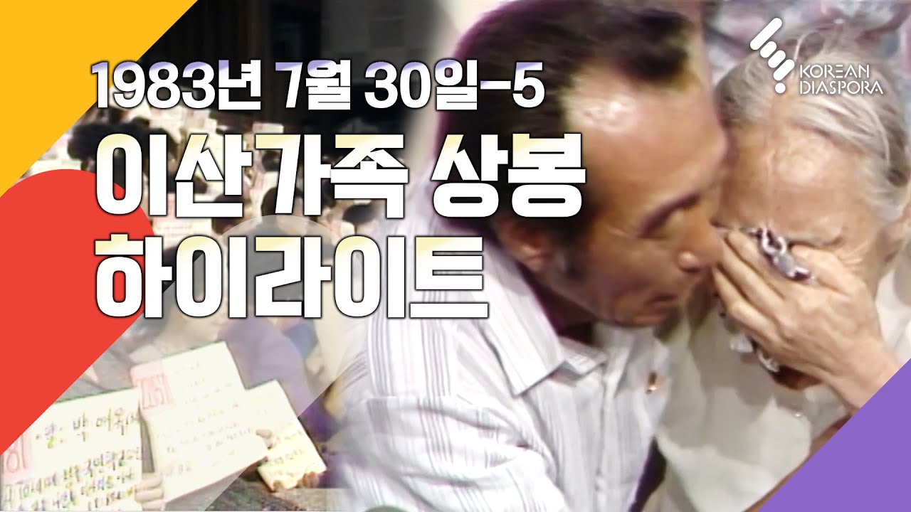 [상봉 하이라이트] 이산가족을 찾습니다 1983년 7월 30일_5 (KBS 방송)