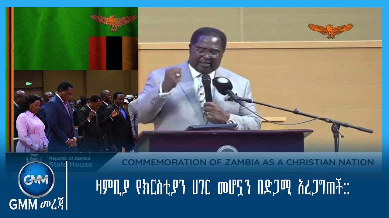 GMM TV ETHIOPIA : ዛምቢያ የክርስቲያን ሀገር መሆኗን በድጋሚ አረጋግጠች ::