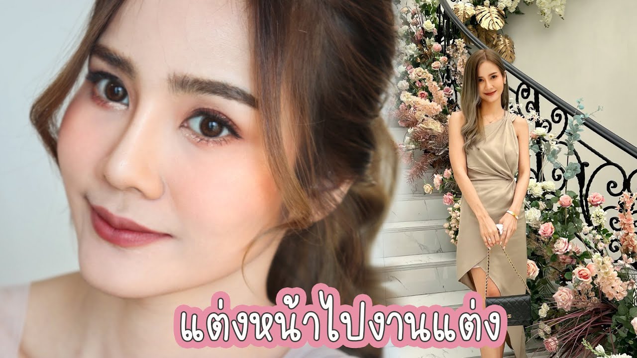 แต่งหน้าไปงานแต่ง + สอนละเอียดทุกขั้นตอน |underfaahh