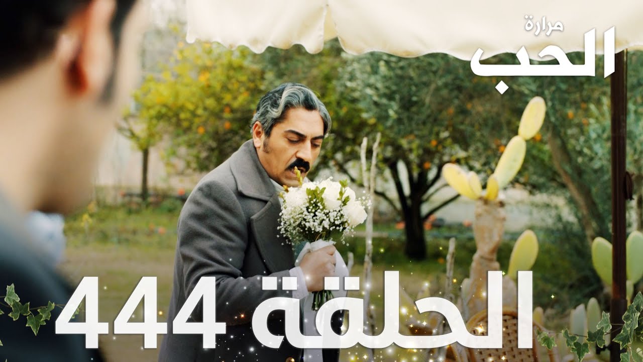 مسلسل مرارة الحب | الحلقة 444 مدبلجة | Bir Zamanlar Çukurova