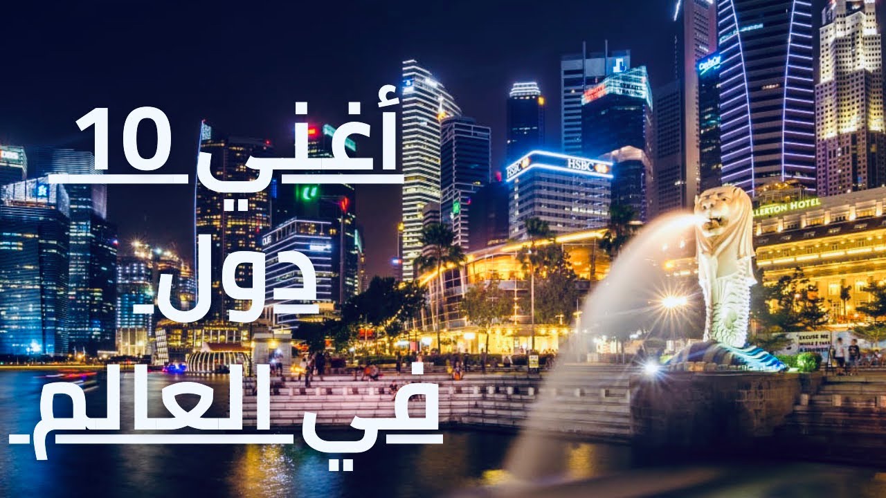أغني 10 دول في العالم.. دولتان عربيتان في قائمة أغني دولة في العالم وأغني شعوب العالم