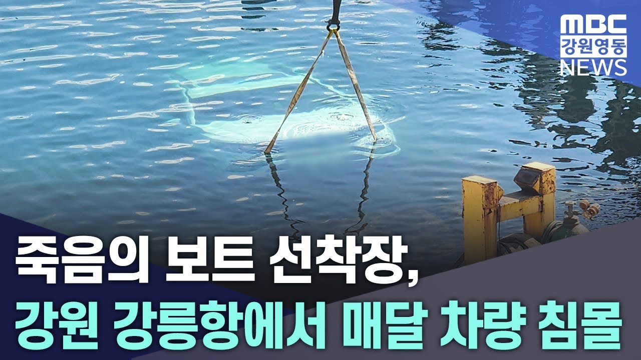 죽음의 보트 선착장, 강원 강릉항에서 매달 차량 침몰 20251110