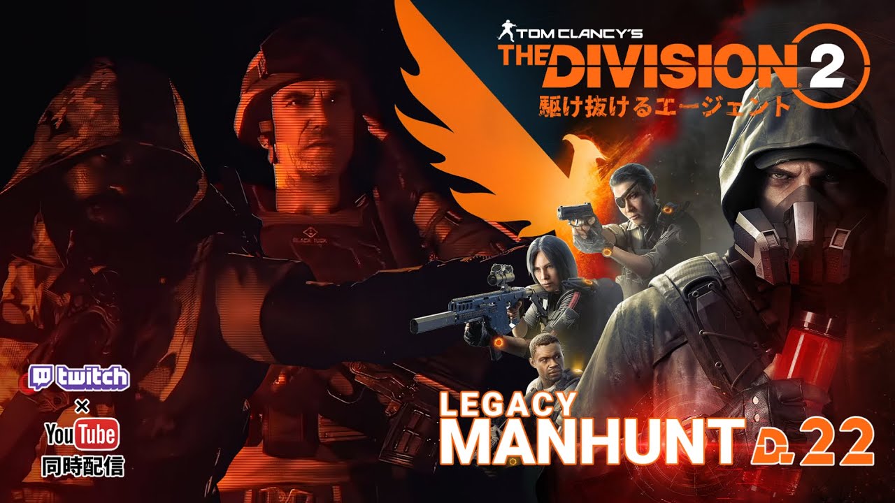 【The Division2】LEGACY MANHUNT(๑’ω’๑) #22【同時配信】
