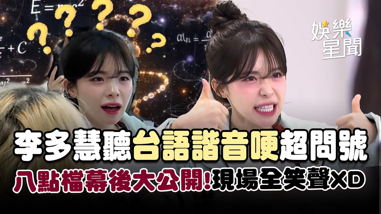 李多慧聽台語諧音哽「滿頭問號」客串八點檔《百味人生》幕後大公開！現場全笑聲XD｜三立娛樂星聞