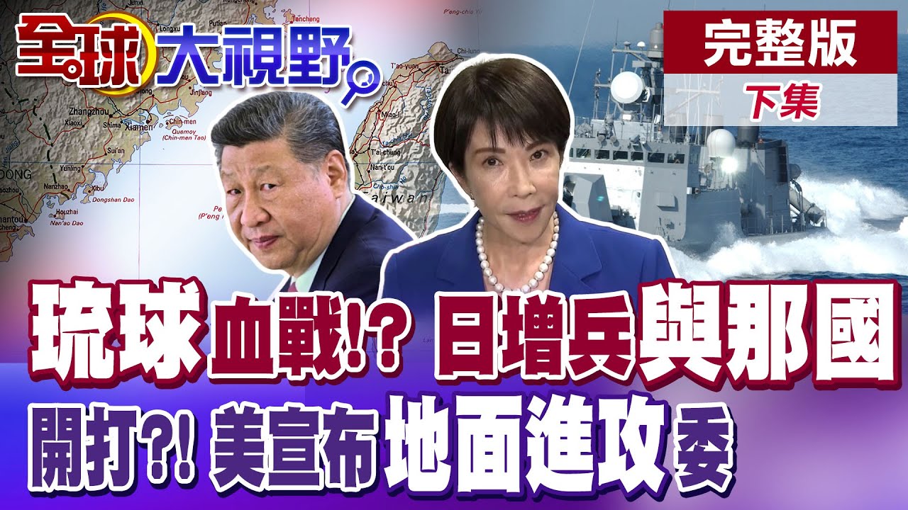 日本部署4大武器強化琉球軍備 再掀中日歷史矛盾 川普自認