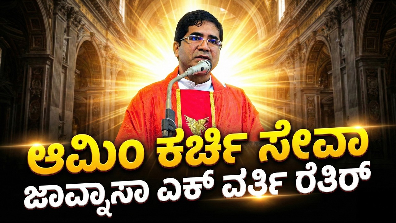 ಆಮಿಂ ಕರ್ಚಿ ಸೇವಾ ಜಾವ್ನಾಸಾ ಎಕ್ ವರ್ತಿ ರೆತಿರ್ | By Fr Deepak Noronha