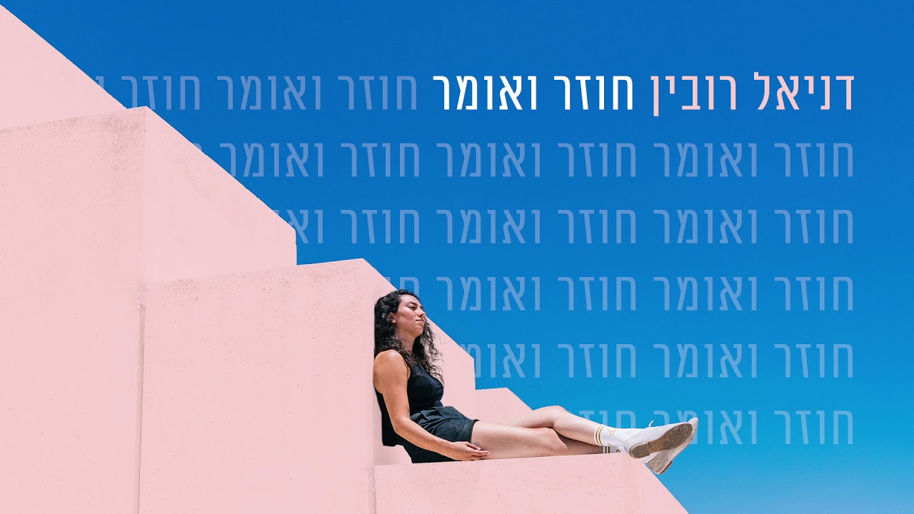 דניאל רובין וגדי רונן  - חוזר ואומר