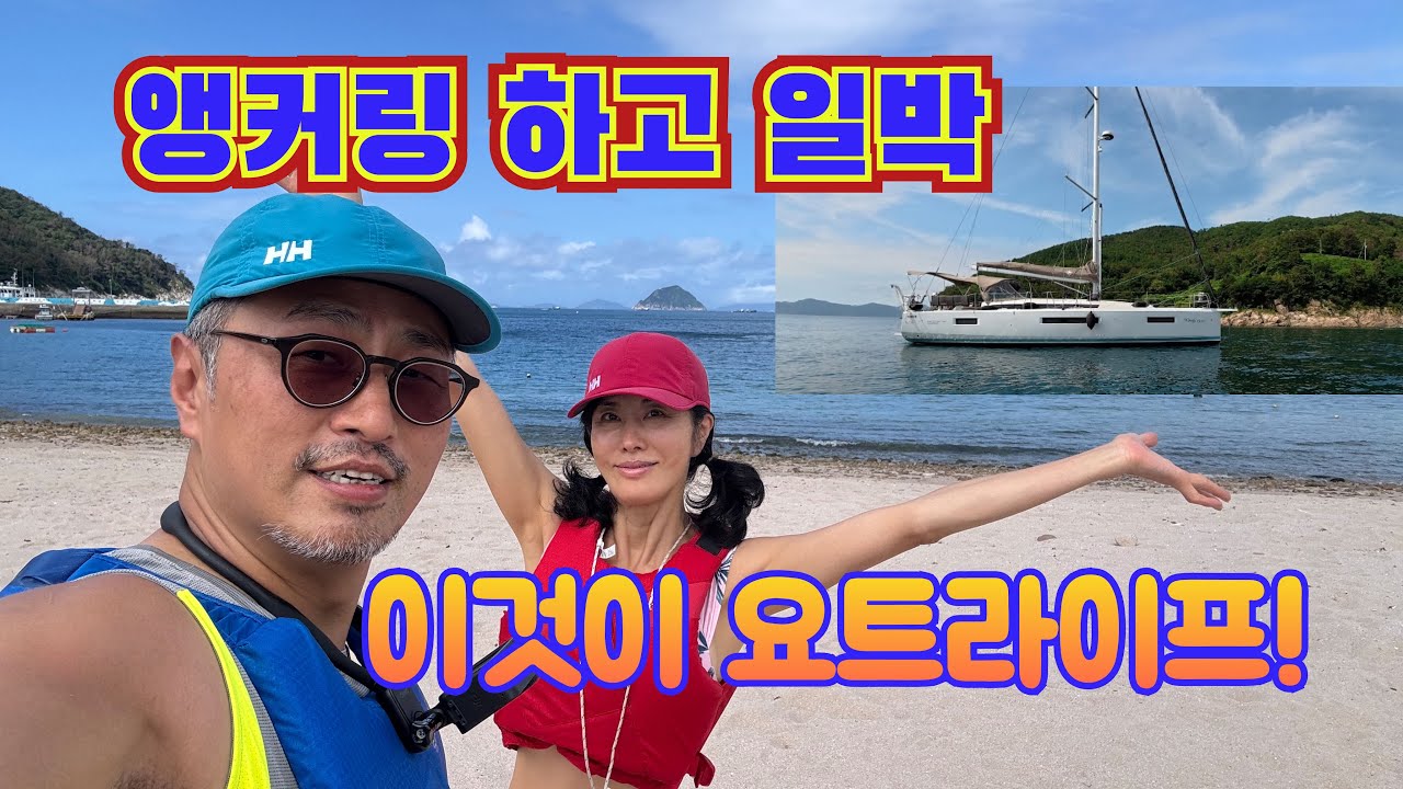 해수욕장 앞에서 앵커링하고 1박. 통영 비진도 해수욕장. 춘복도 상륙. 하이필드딩기보트
