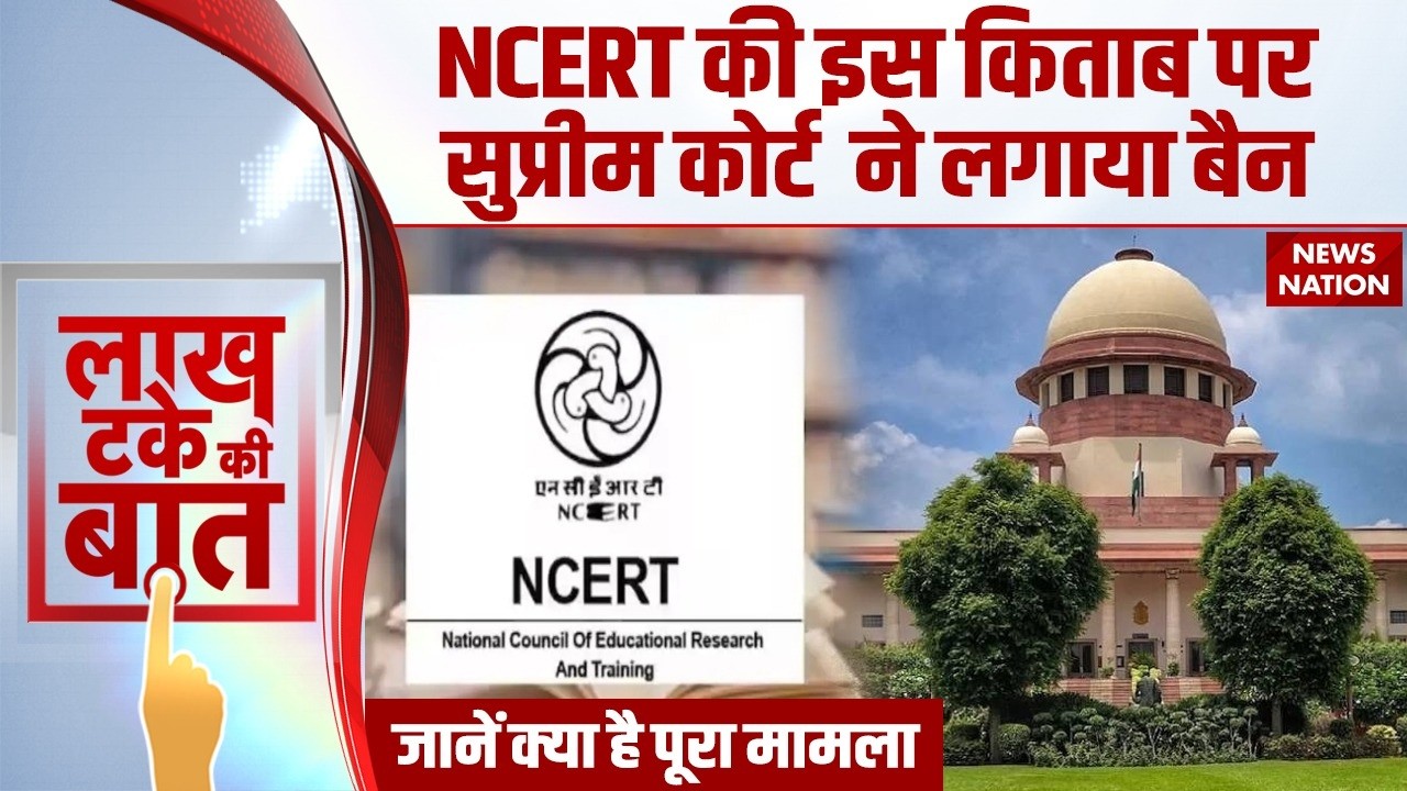 Supreme Court on NCERT Book : Corruption in Judiciary विवादित Chapter पर सुप्रीम कोर्ट की फटकार