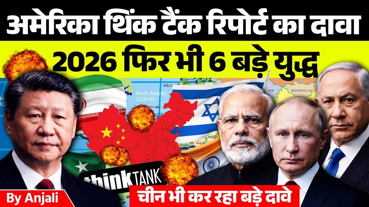 India-Pakistan War Risk in 2026: US Think Tank Warns as China Claims Role in Ceasefire | Anjalimam