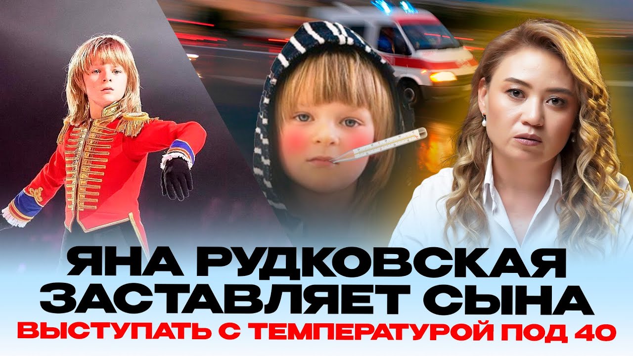 ЕСТЬ ЛИ ДЕТСВО У ГНОМ ГНОМЫЧА? Яна Рудковская о выступлении сына на льду с температурой 
