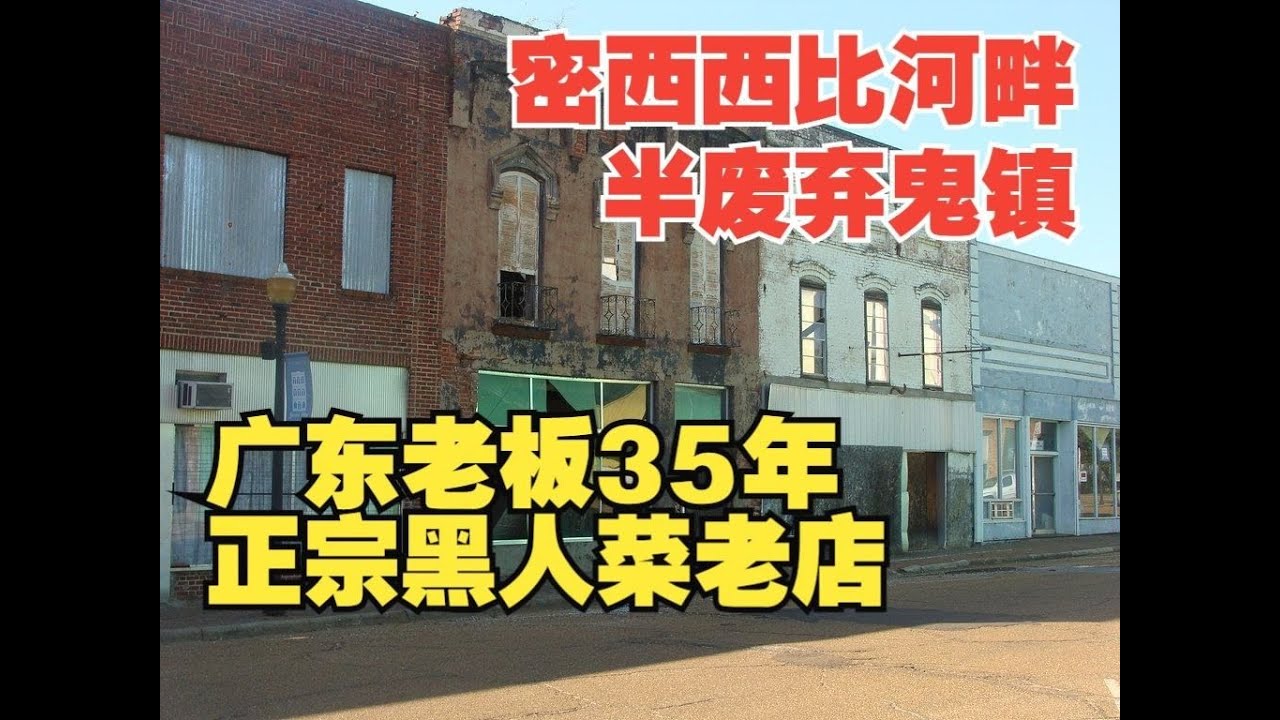 探秘广东老板美国半废弃鬼镇上经营35年的正宗黑人菜老店