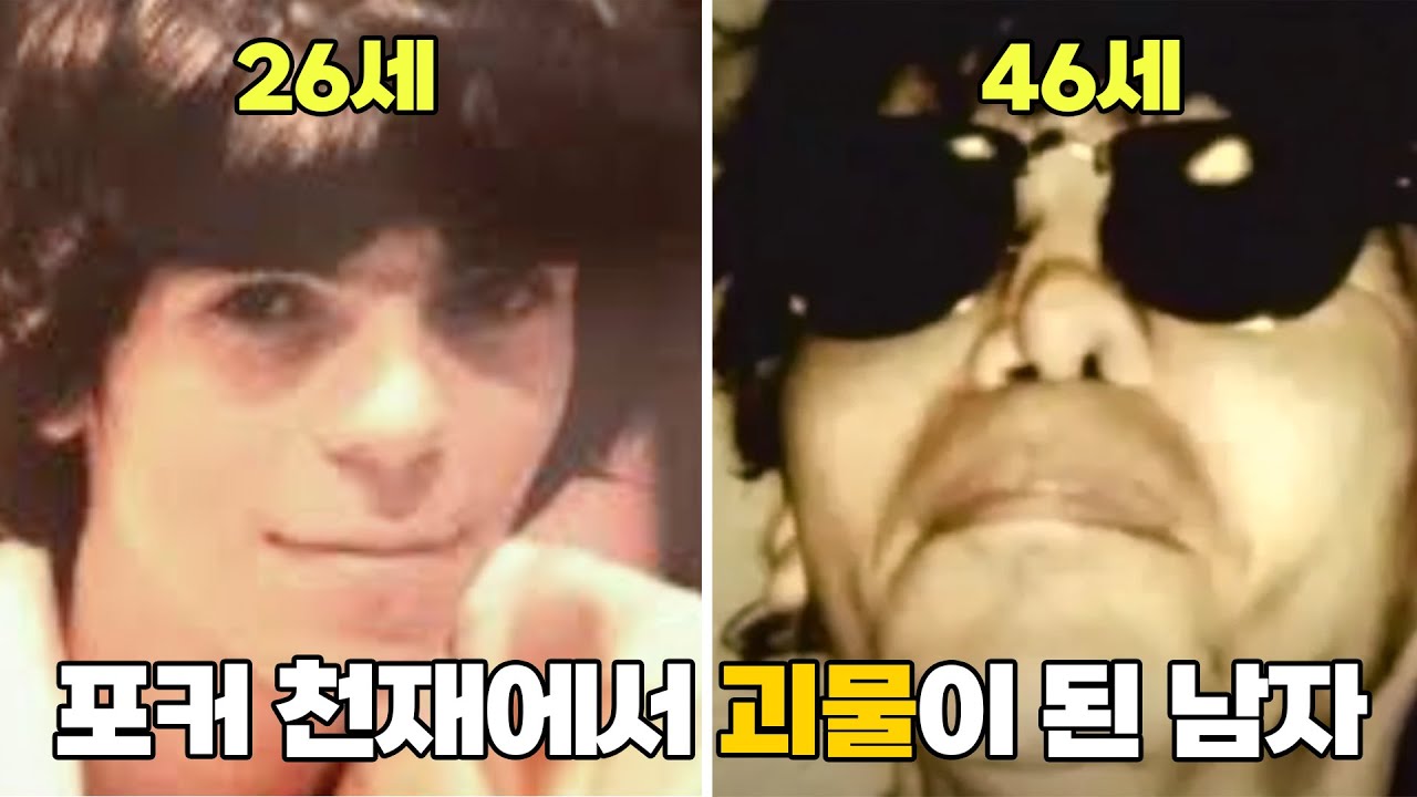 [포커위키] 역대 최고의 포커 천재에서 괴물이 된 스튜 엉거