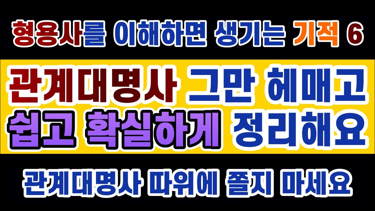 #영문법 19강 어질어질했던 #관계대명사 용어에 대한 쉽고 확실한 정리. 관계대명사 이해 못하면 영어 습득 불가합니다.