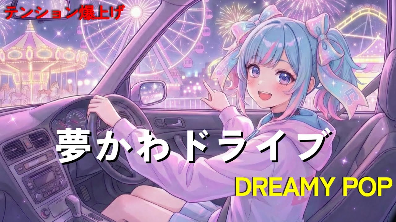 【夢かわドライブ】脳がとろける癒やしの「Kawaii Future Bass」メドレー 🎡 DREAMY NIGHT CRUISING [作業用BGM]