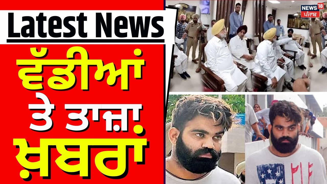 Latest News | ਵੱਡੀਆਂ ਤੇ ਤਾਜ਼ਾ ਖ਼ਬਰਾਂ | Jaggu Bhagwanpuria | Punjab Latest News | News18 Punjab