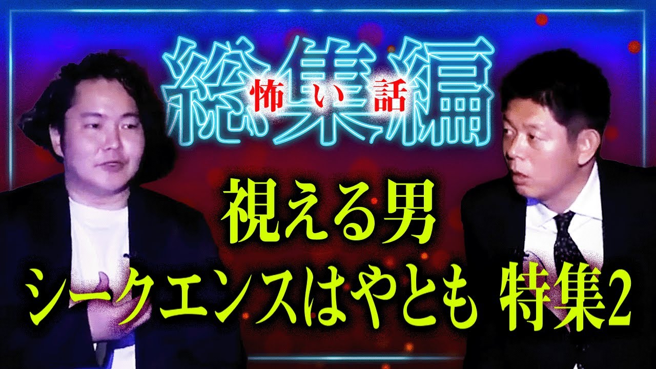 【総集編40分】シークエンスはやとも特集２『島田秀平のお怪談巡り』