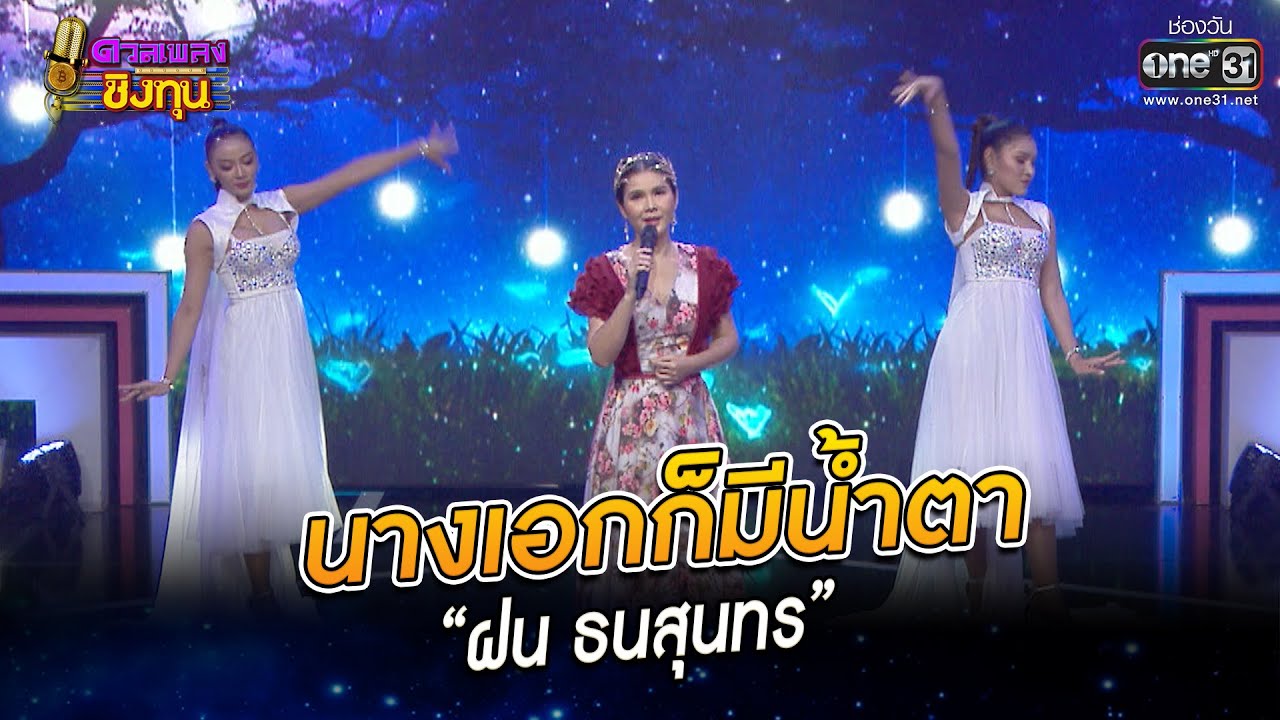 นางเอกก็มีน้ำตา - “ฝน ธนสุนทร” | HIGHLIGHT ดวลเพลงชิงทุน2023 EP.1152 | 18 ม.ค.66 | one31