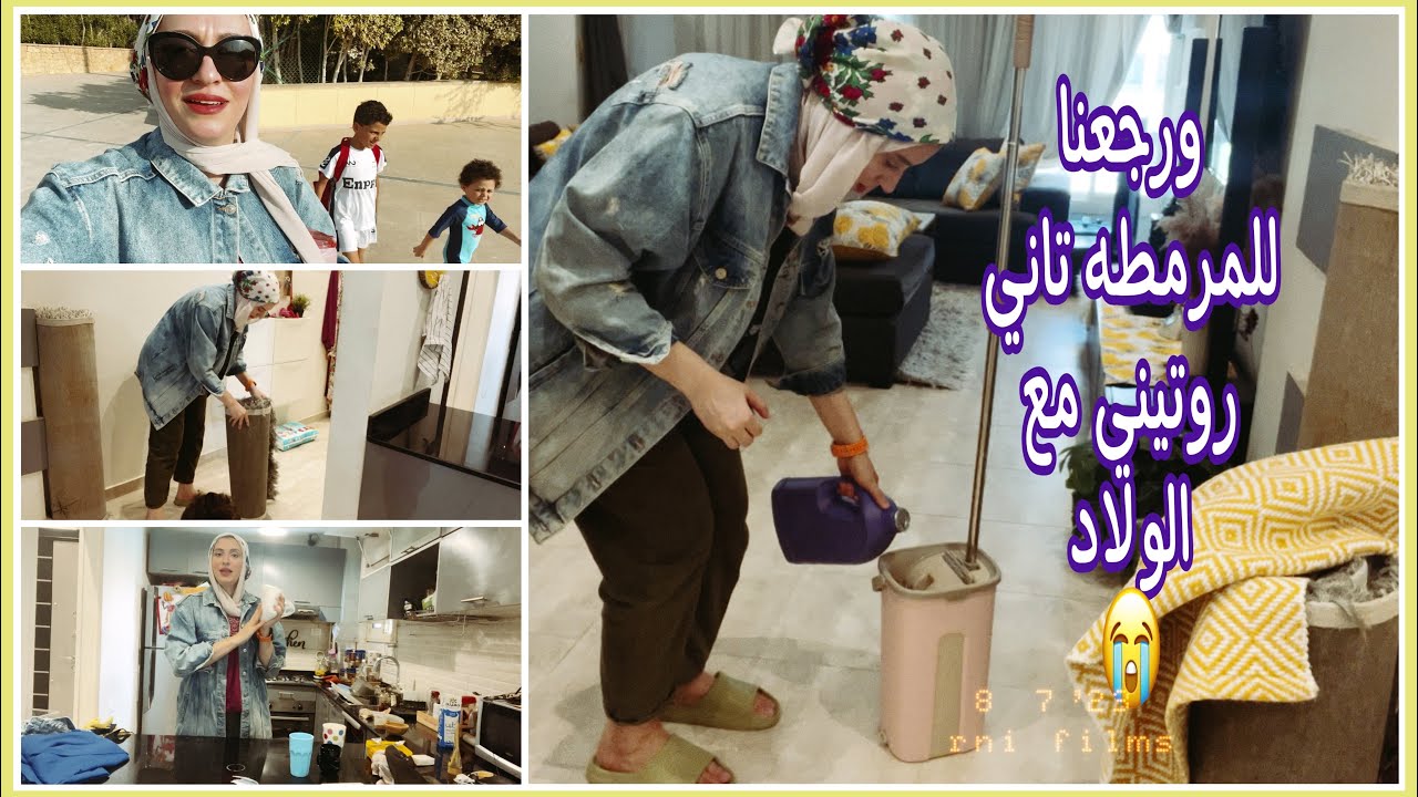 اول روتين ليا مع الولاد بعد العيد| تنظيف بيت، أكل،تمارين| حد ينقذنييييييي😂😂