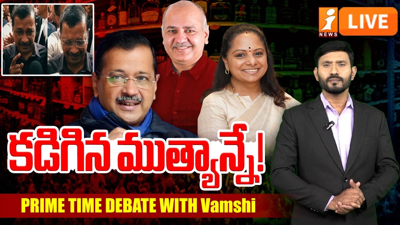LIVE🔴: కడిగిన ముత్యాన్నే! | Kejriwal, Manish Sisodia, Kavitha | PRIME TIME DEBATE VAMSHI