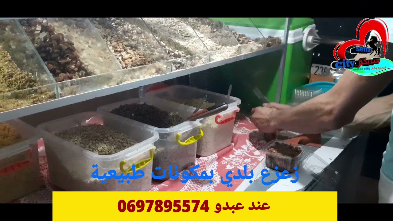 زعزع بلدي بمكونات طبيعية 100 ب 100 عند عبدو : 74 55 89 97 06  امام القصبة الاسماعلية