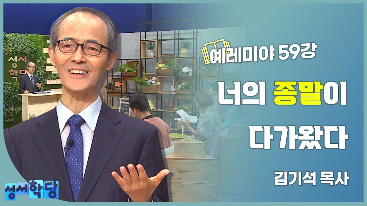 김기석 목사 예레미야 59강 