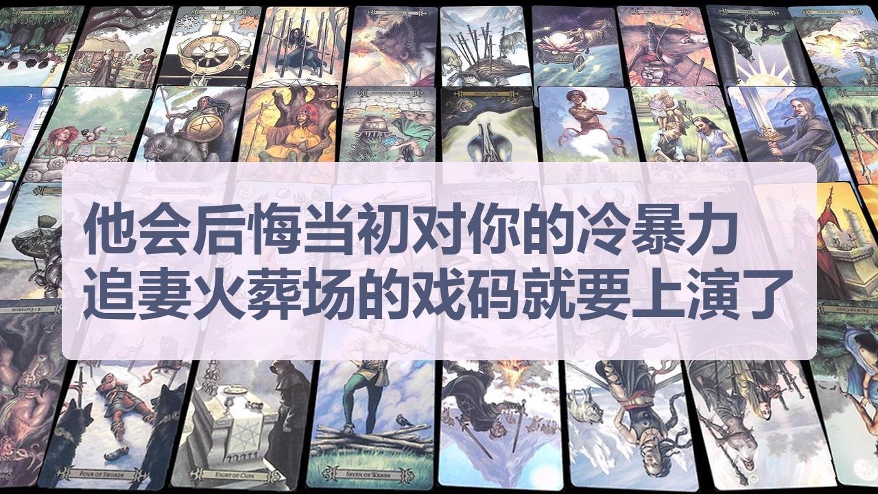 Tarot✨他会后悔当初对你的冷暴力，追妻火葬场的戏码就要上演了