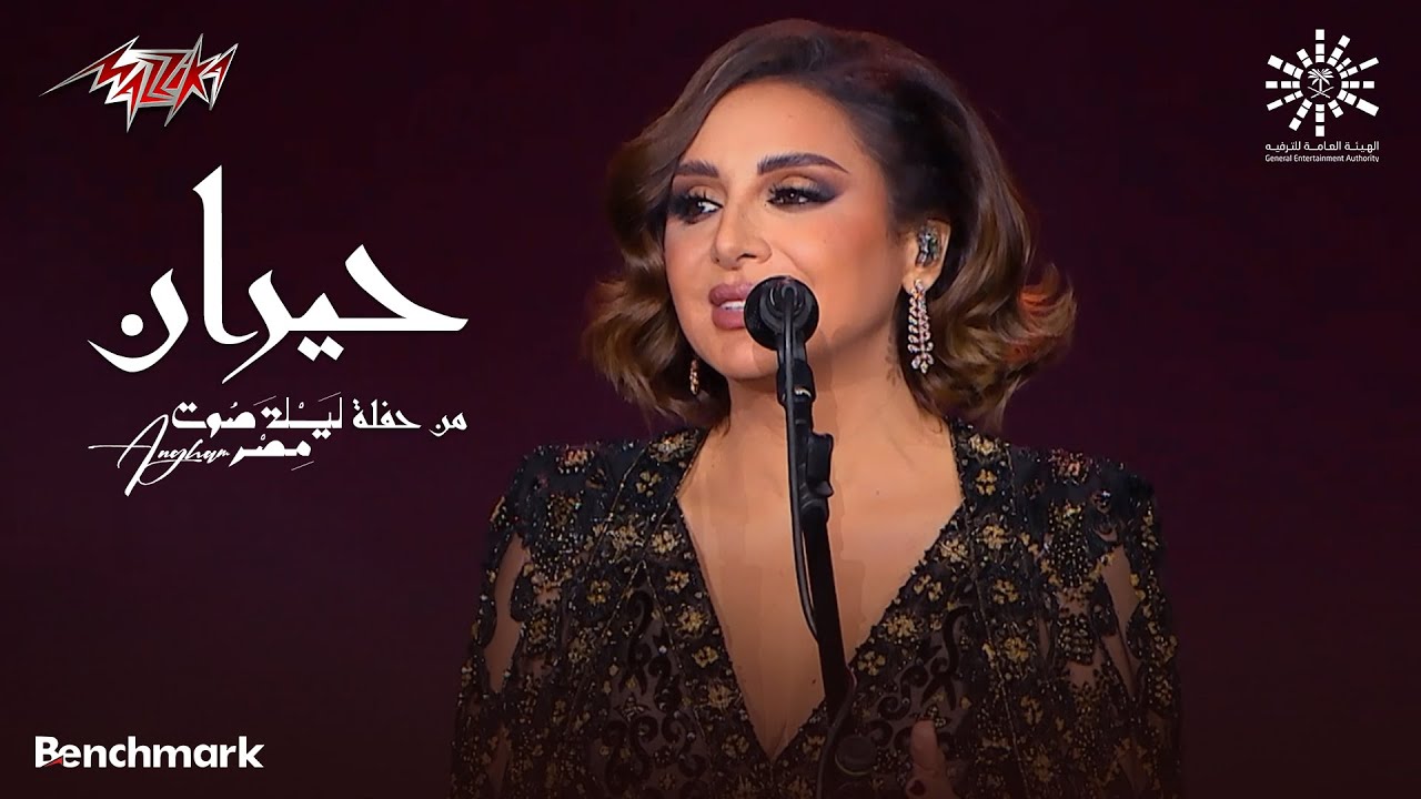 Angham - Hayran | انغام - حيران | حفلة ليله صوت مصر - 2023