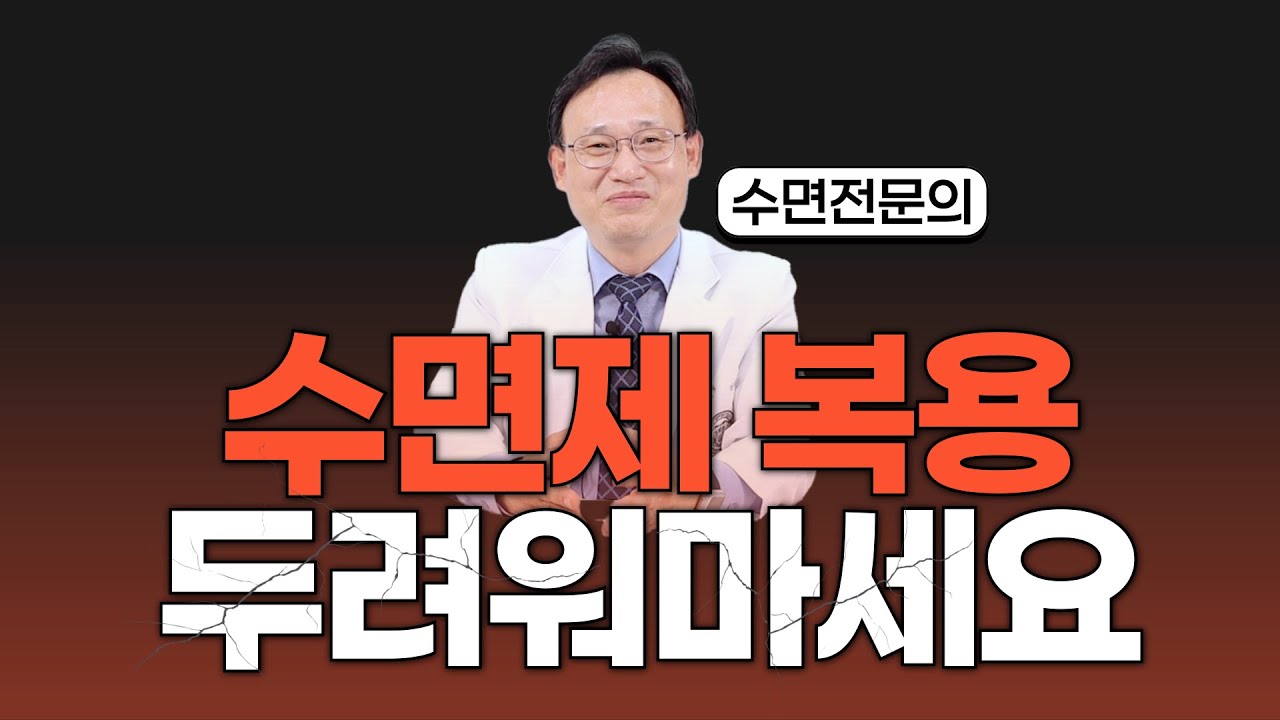 255화. 언제까지 #수면제 복용해야 할까 걱정인가요?