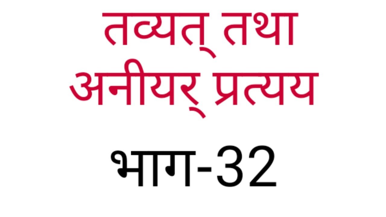 taavyat and aneeyar pratyay 32 {तव्यत् तथा अनीयर् प्रत्यय }