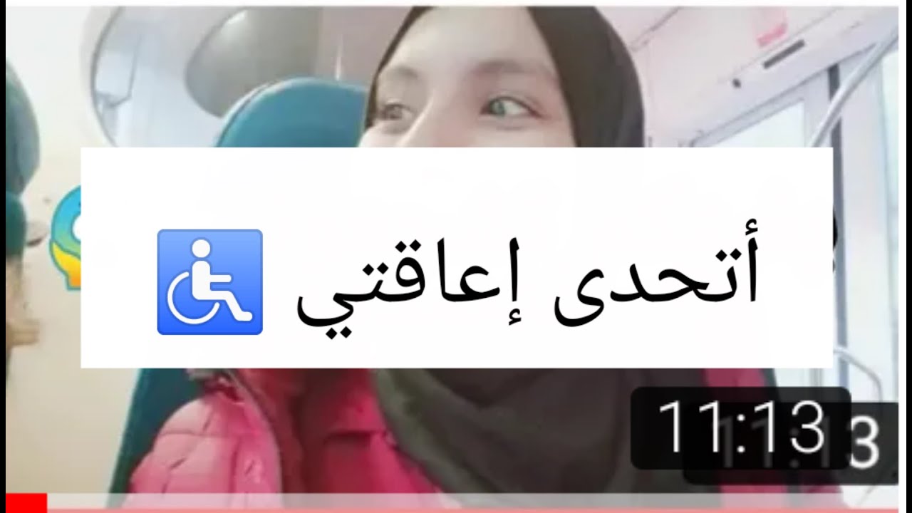 Vloog4يوميات دراسة الشاقة من برشيد إلى الداربيضاء وانا بنت معاقة♿ كل شيء من,,,,
