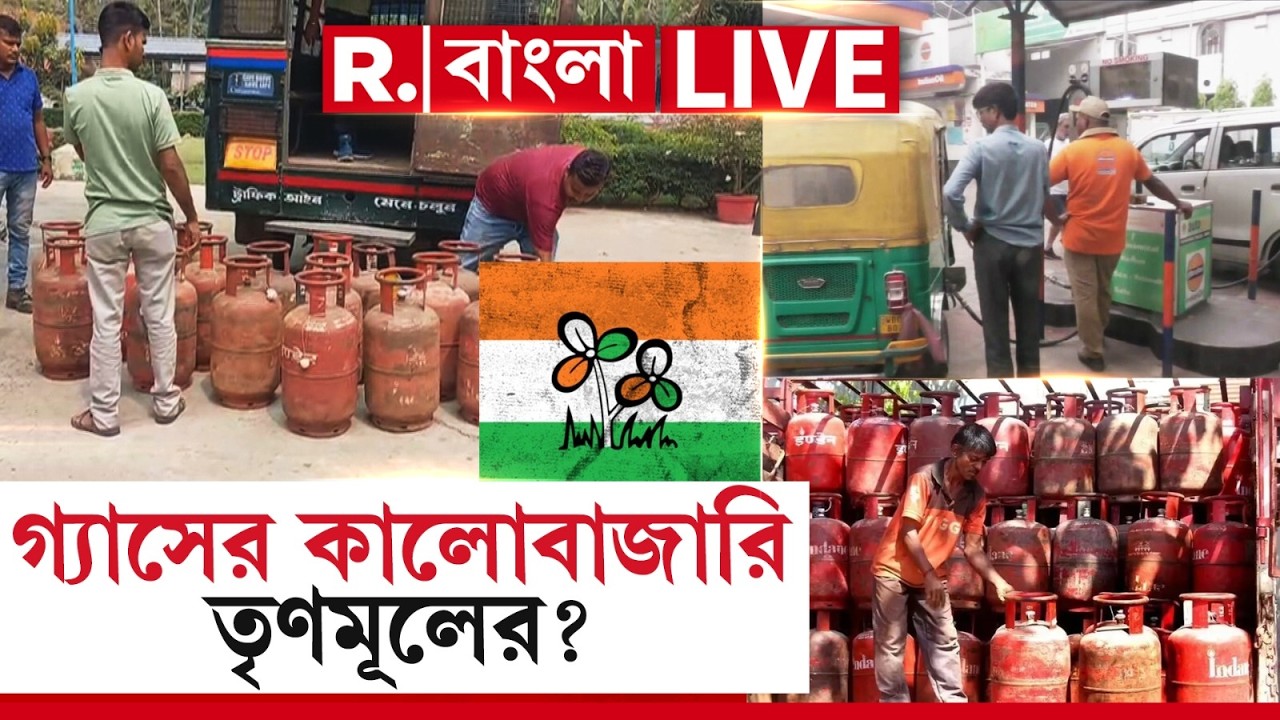 LPG Crisis | Gas Price Hike |  আসলে কালোবাজারি করে গ্যাসের অকাল তৈরি করছে তৃণমূল ?