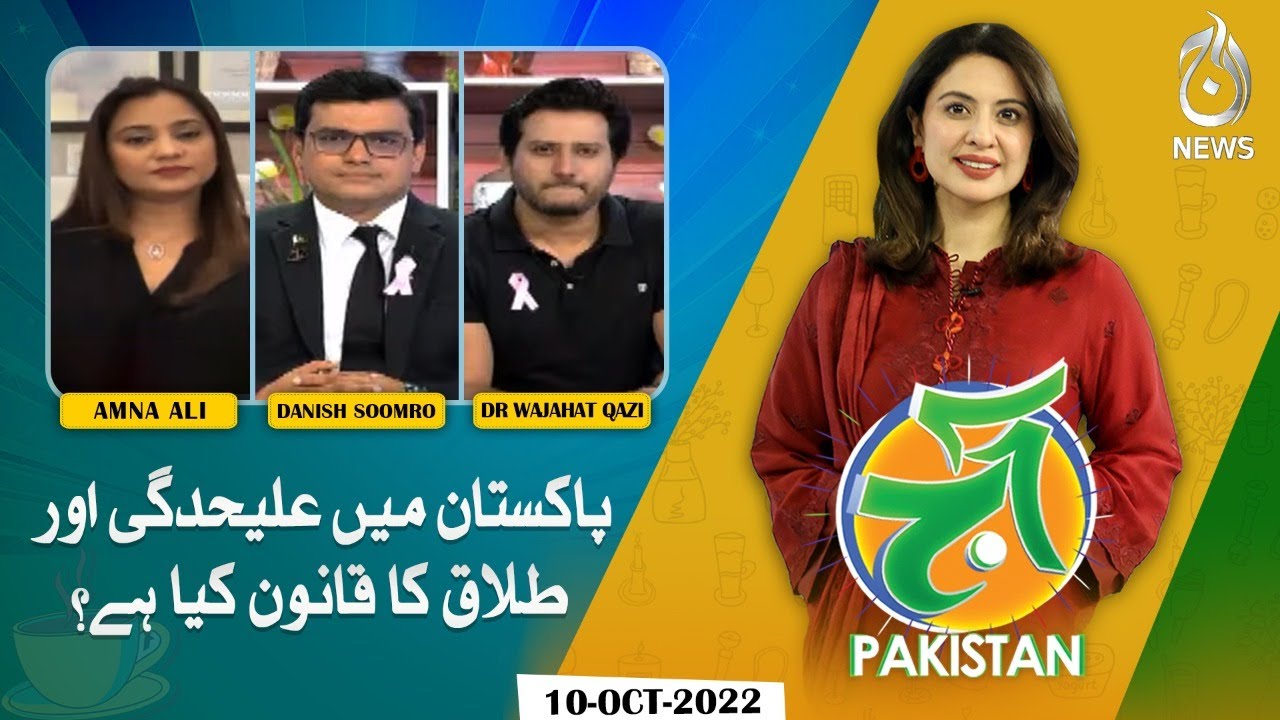 What is the law for separation and divorce in Pakistan? | Aaj Pakistan with Sidra Iqbal | Aaj News