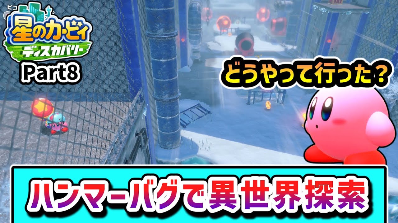 ハンマーバグで全ステージを探索するカービィの物語 Part8【星のカービィ ディスカバリー】【ゆっくり実況】