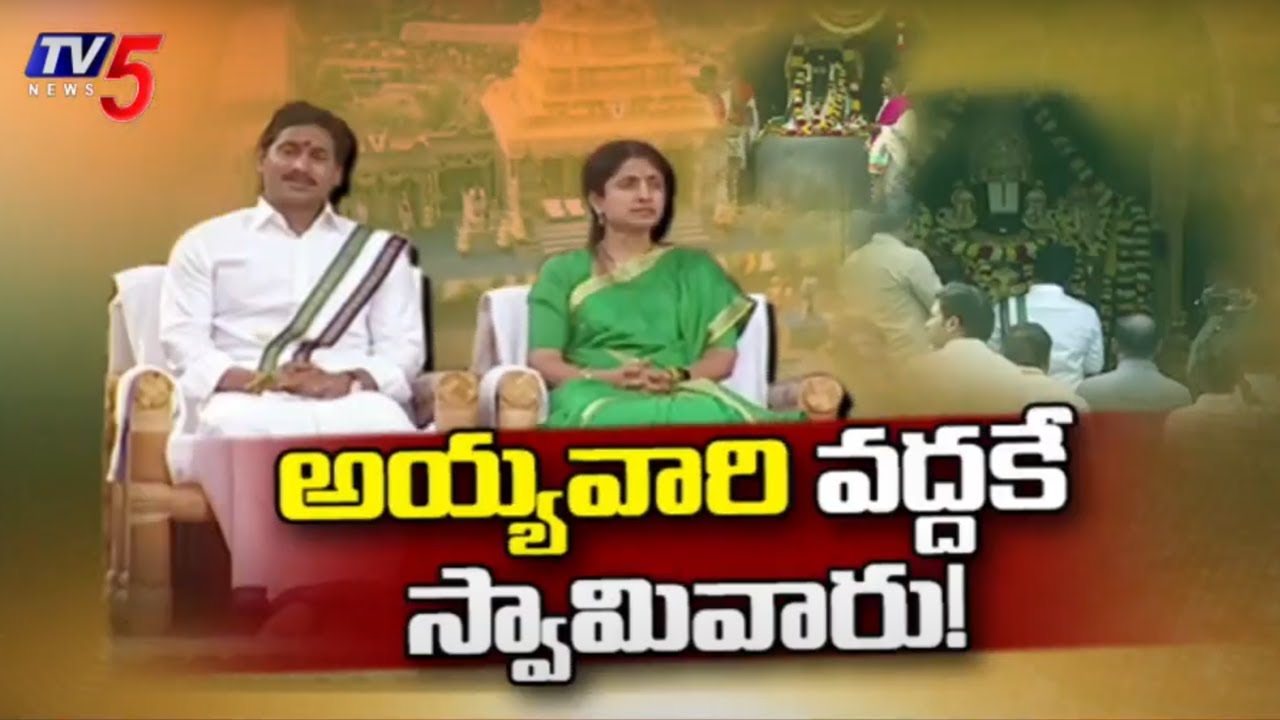 అయ్యవారి వద్దకే స్వామివారు..! CM Jagan Sankranti Festival Celebrations | TV5 News