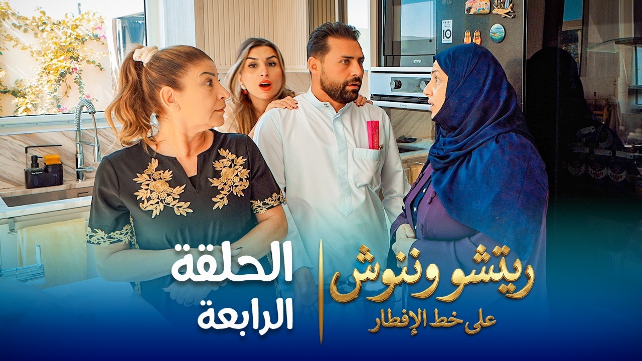 على خط الإفطار | ريتشو و ننوش رمضان 2026 الحلقة الرابعة