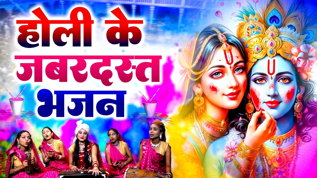 2026 के होली भजन | Nonstop Holi Bhajan 2026 | Radha Krishna Holi Bhajan | 2026 Holi Bhajan