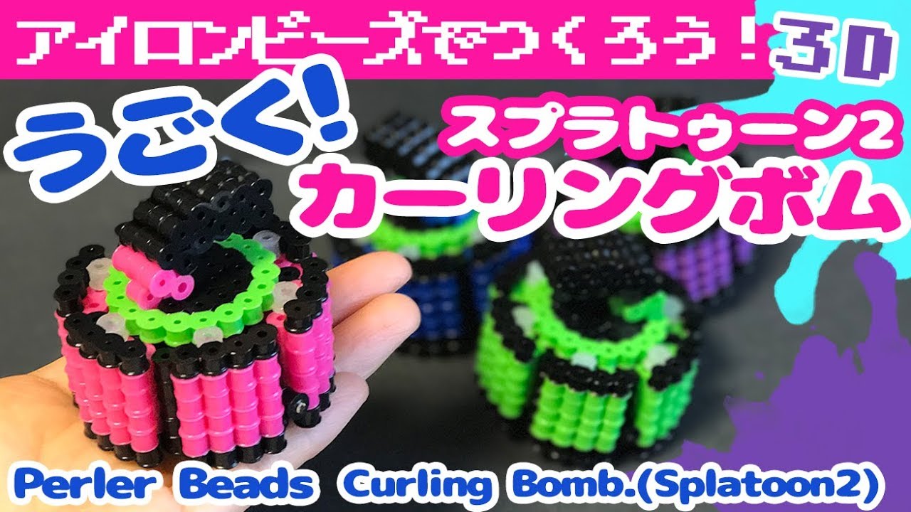 [アイロンビーズ]うごく「カーリングボム」の作り方！（スプラトゥーン2）（ゆっくり）