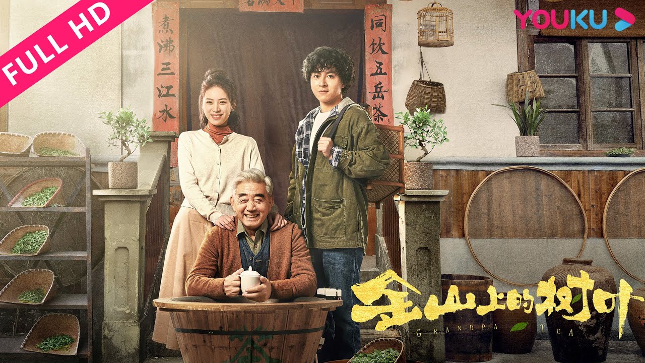 ENGSUB【金山上的树叶 Grandpa's Tea】刘林城高曼尔助力家乡致富！| 剧情 | YOUKU MOVIE | 优酷电影