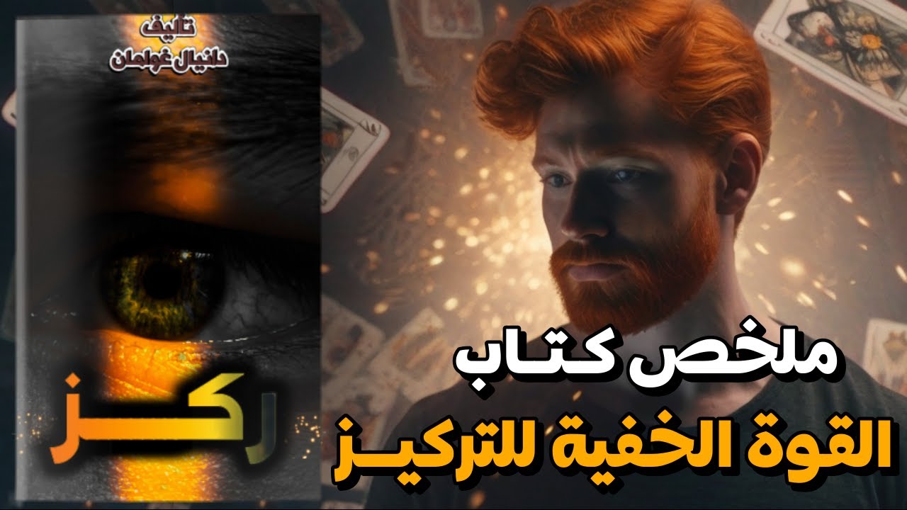 القوة الخفية للتركيز: كيف تتحكم في عقلك وتحقق النجاح | ملخص كتاب 